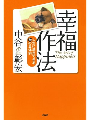 cover image of 幸福作法　人生に満足できる50の具体例